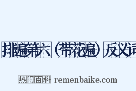 排遍第六（带花遍）反义词是什么意思的图片